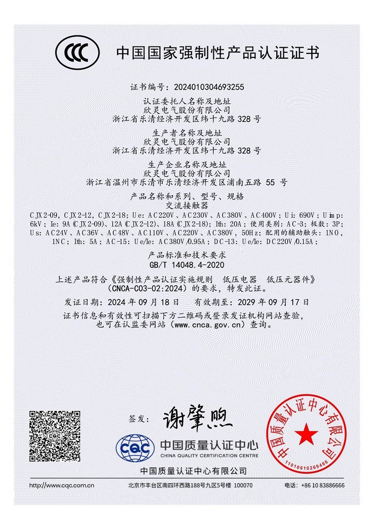 CJX2-09，CJX2-12，CJX2-18 交流接觸器3C證書【CCC】