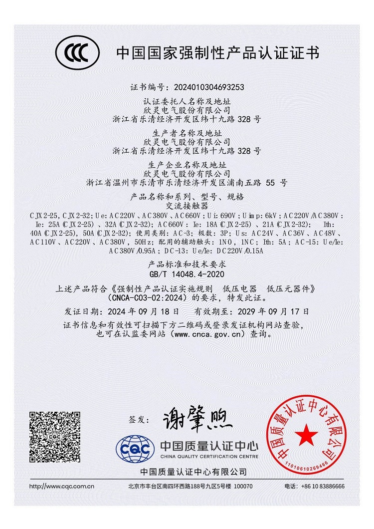 CJX2-25，CJX2-32交流接觸器3C證書(shū)【CCC】