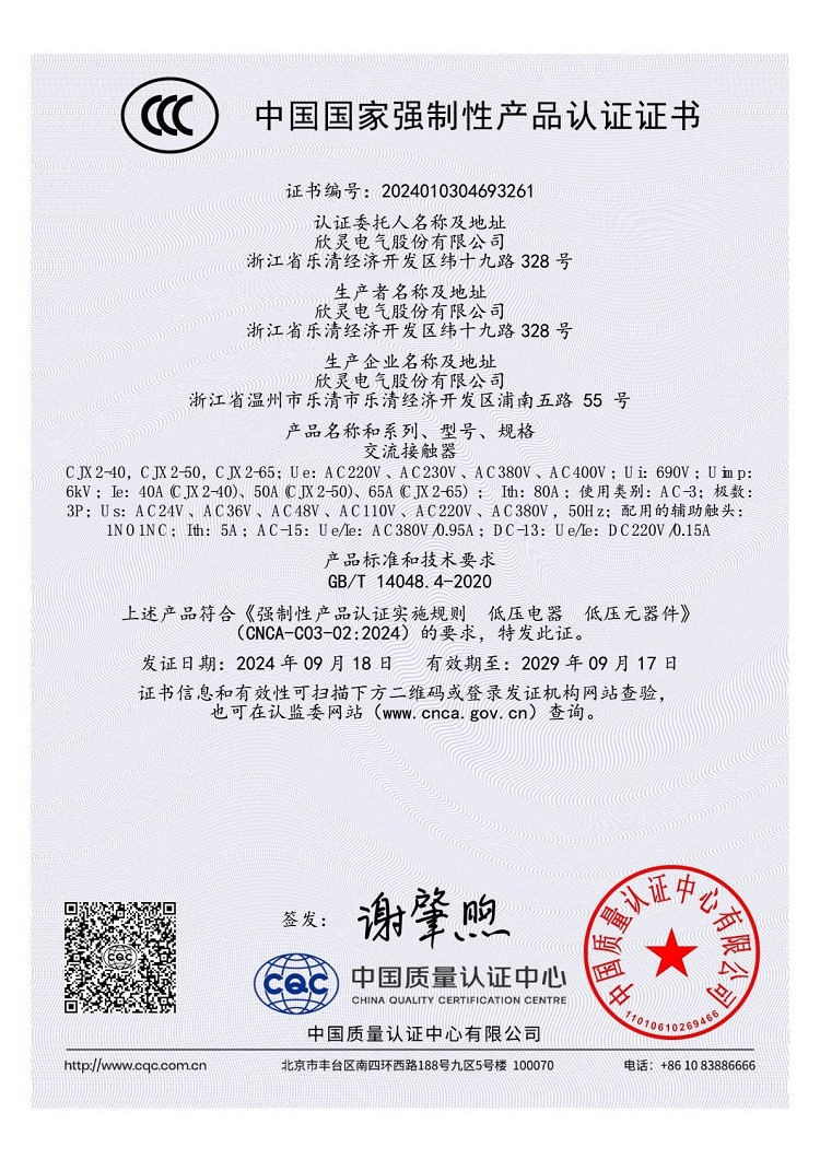 CJX2-40，CJX2-50，CJX2-65交流接觸器3C證書【CCC】