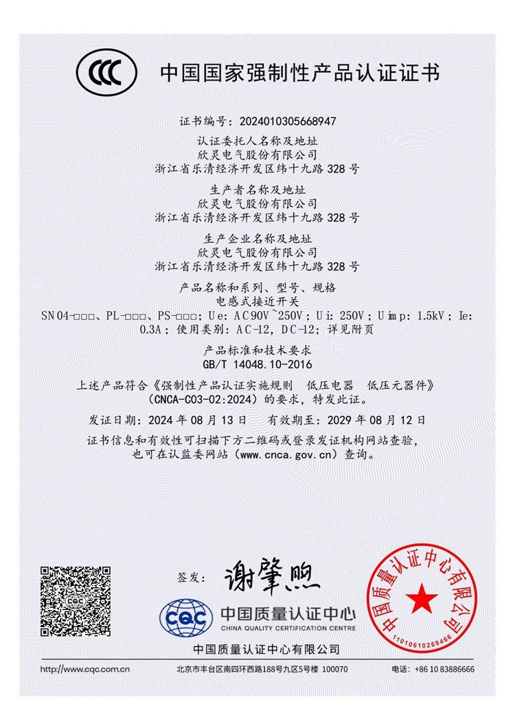 SN04-□□□、PL-□□□、PS-□□□電感式接近開關(guān)3C證書【CCC】