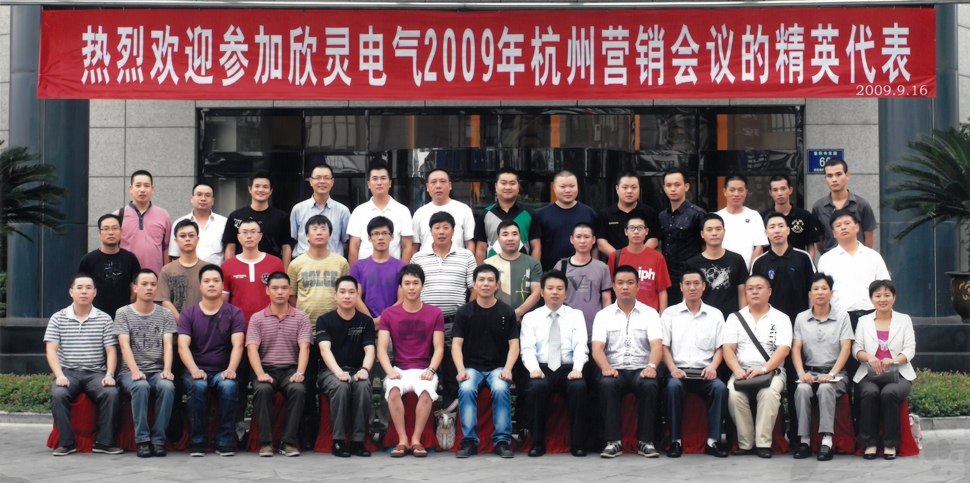 2009年杭州營(yíng)銷會(huì)議合影