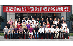 欣靈電氣2009年杭州營(yíng)銷(xiāo)會(huì)議合影
