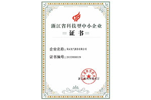 欣靈電氣浙江省科技型中小企業(yè)證書