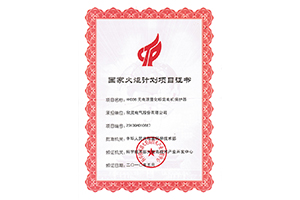 欣靈電氣國家火炬計(jì)劃項(xiàng)目證書