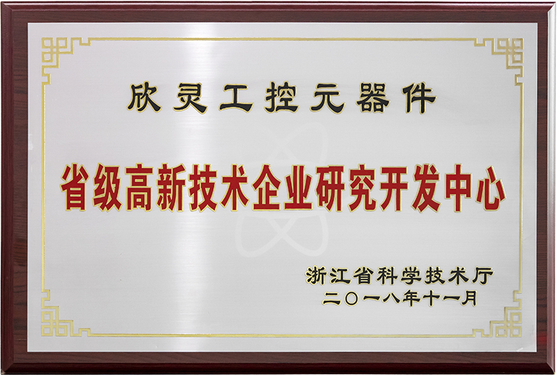 省級(jí)高新技術(shù)企業(yè)研究開發(fā)中心